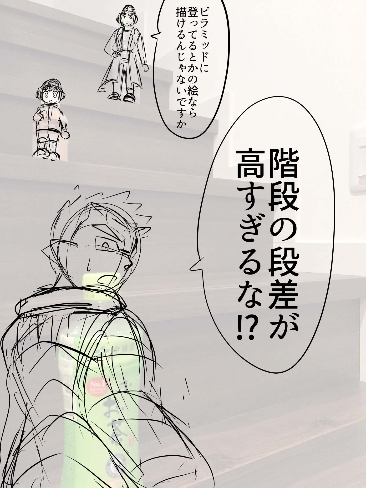 ふむふむ…その方法で階段をのぼる3人の絵を描けそう…って描いててあっ段差が高いってなってた  