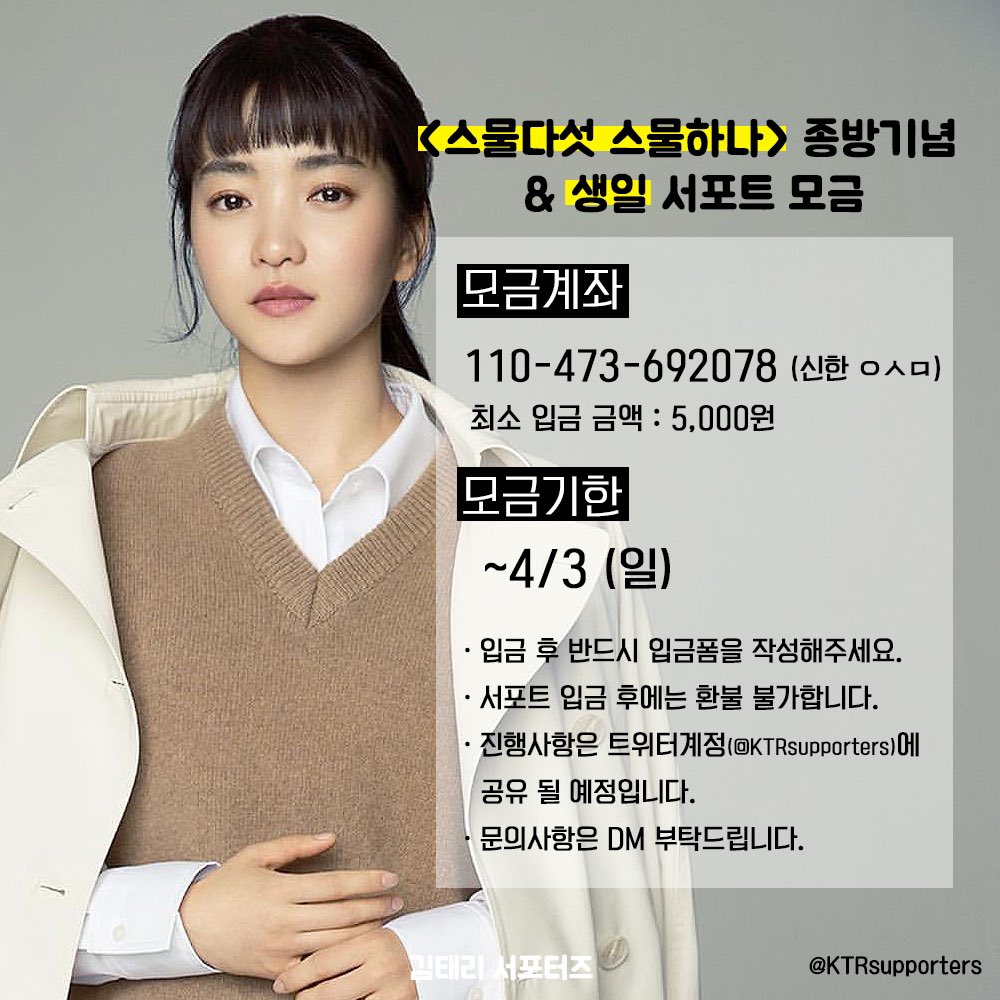 🐥스물다섯 스물하나 종방 &amp; 생일 서포트🐥

4월에 있을 스물다섯 스물하나 종방🤺과 
배우님의 생일🎂서포트 모금 진행중!  

입금기한 3일 연장했습니다! 
많은 참여 부탁드립니다🙇‍♀️

입금폼 : naver.me/5i9hO9Uc

자세한 사항은 이미지 참조해주세요! 

#김태리 #태리