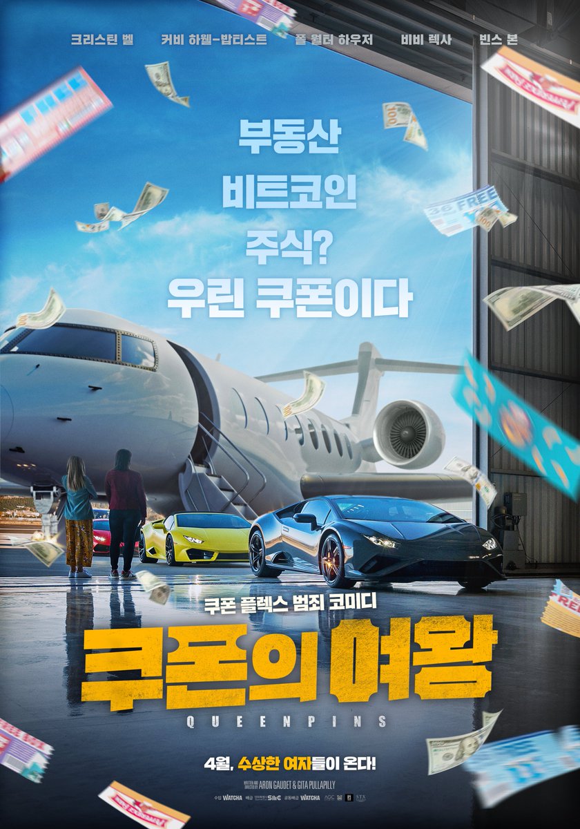 부동산? 비트코인? 주식? 쿠폰의🎟 세상이 온다! #크리스틴벨 X #커비하웰밥티스트 위험천만 #쿠폰 플렉스🛍✨ #범죄 #코미디 <#쿠폰의여왕> 4월...