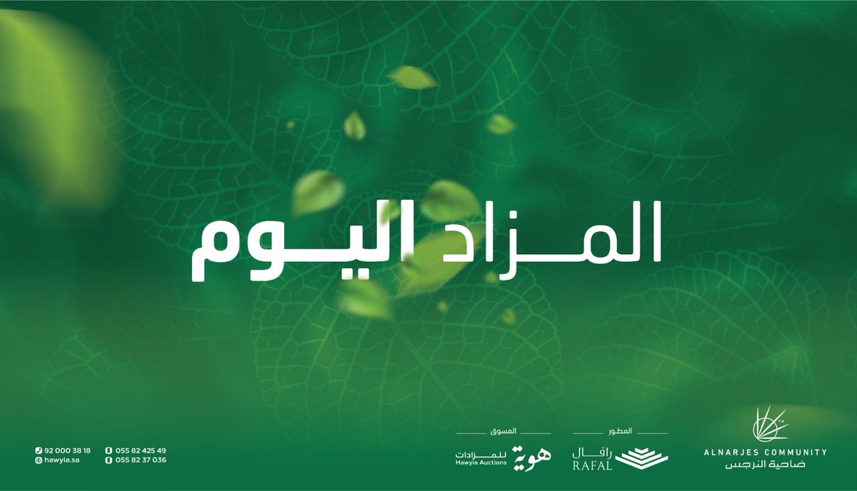 Dahyatalnarjes's tweet photo. اليوم ميعادُ مزاد #مخطط_ضاحية_النرجس، خياركَ الأول لاستثمارٍ مدروس..
#هوية_للمزادات
#رافال_للتطوير_العقاري https://t.co/wr4FdZqIQ2