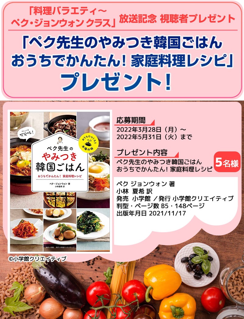 Kbs World S Tweet 4 1 より日本初放送がスタートする 料理バラエティ ペク ジョンウォン クラス 番組に出演する有名料理 研究家ペク ジョンウォンの ペク先生のやみつき韓国ごはん おうちでかんたん 家庭料理レシピ を抽選で5名様にプレゼント 応募