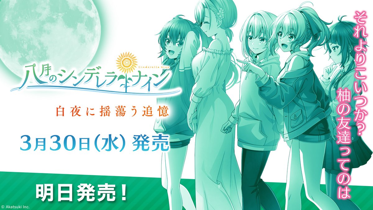 公式】八月のシンデレラナイン(ハチナイ)🌻 on X