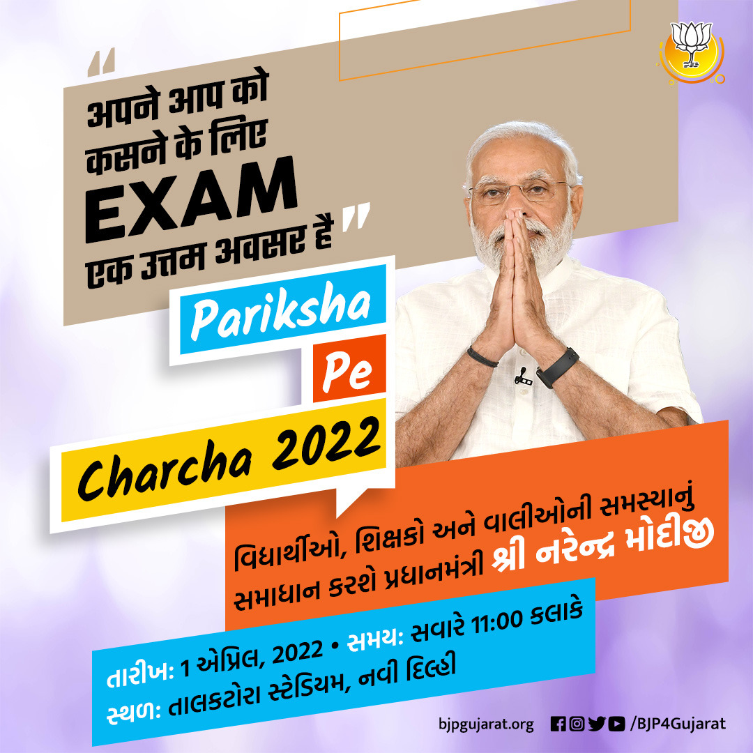 BJP4Gujarat's tweet photo. પ્રધાનમંત્રી શ્રી @narendramodi જી વિદ્યાર્થીઓ, શિક્ષકો અને વાલીઓ સાથે કરશે પરીક્ષા પે ચર્ચા 

તારીખ: 1 એપ્રિલ, 2022
સમય: સવારે 11:00 કલાકે
સ્થળ: તાલકટોરા સ્ટેડિયમ, નવી દિલ્હી https://t.co/XP1jX4LEp6