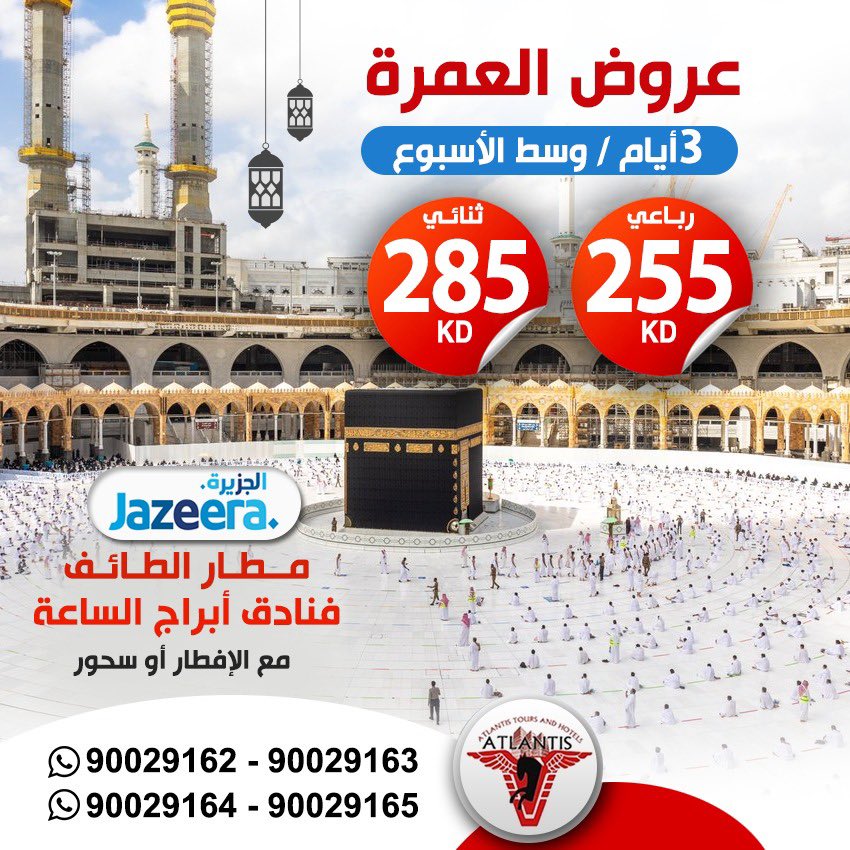 atlantis_tours's tweet photo. افضل عروض العمرة مع طيران الجزيرة 🕋🕋🇰🇼🇰🇼✈️✈️ احجز الان https://t.co/mlPl8lLDGH