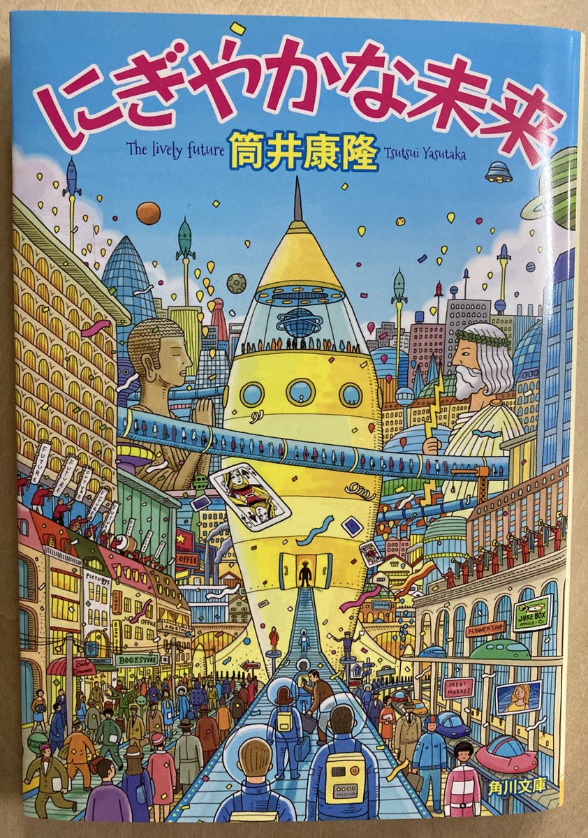 今まで全く、筒井康隆読んでなかった人に「どれから読んだらいいか」と聞かれて(近所の図書館にはごく最近の作とエッセイしか置いてないそうで)ほんの数十秒悩んだけど→あ、自選短編集出てるじゃないか、と勧めておきました。あと(自分がここからなので)『にぎやかな未来』も。 