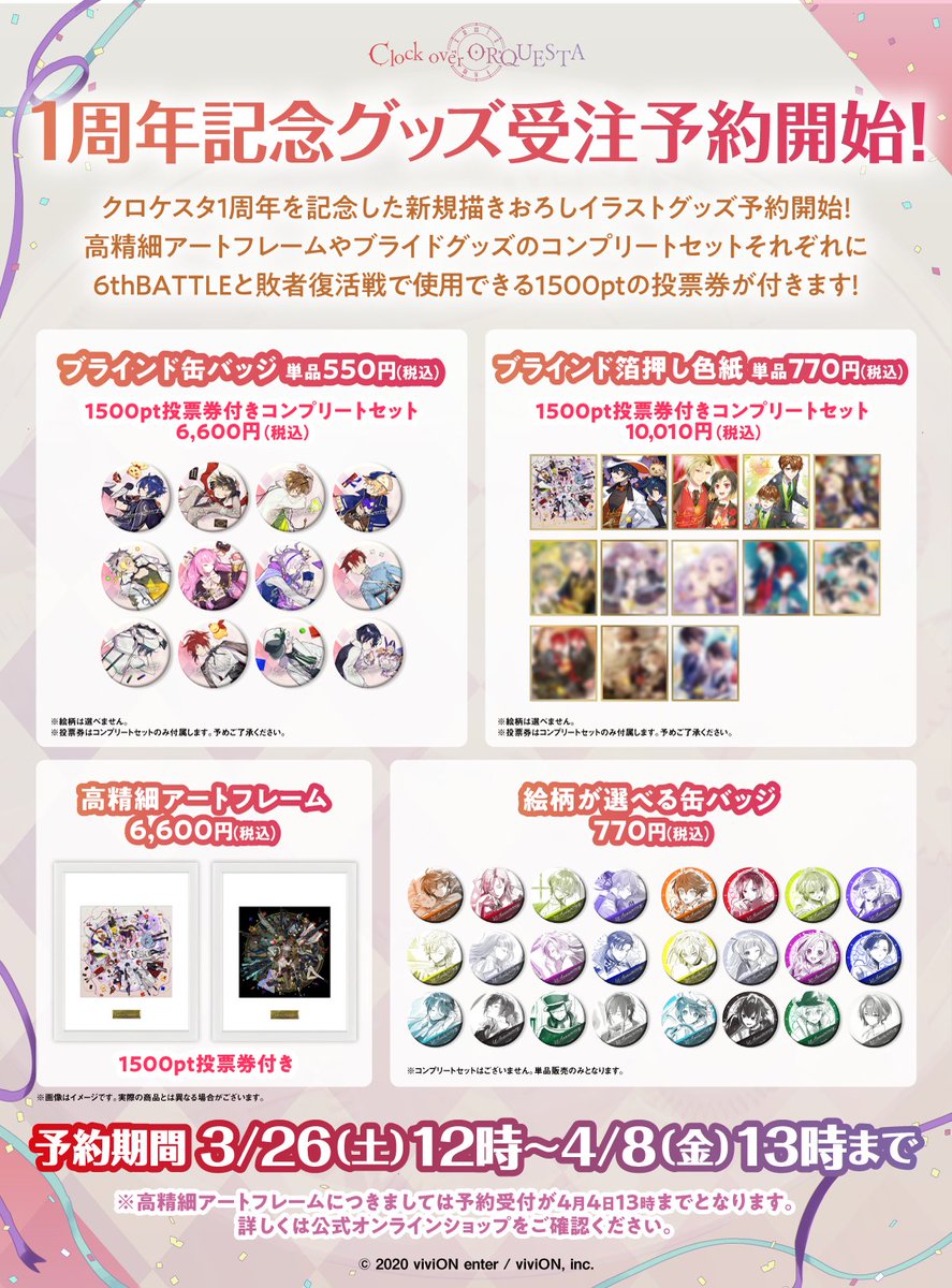 RT @viviON_official: ／ #クロケスタ1周年 グッズ予約受付中