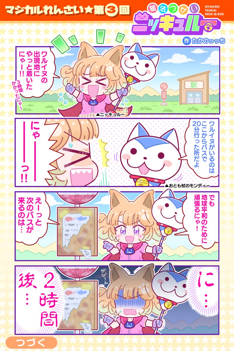 #創作漫画
「猫法(にゃほう)つかいニッキュルー」その3 