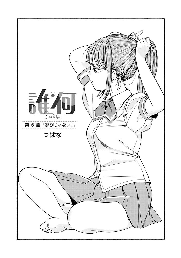 ㊗️情報解禁㊗️
#誰何Suika
待望のコミックス1️⃣巻
✨6月13日(月)発売決定✨

そして最新6話の前編が
本日より公開です!

💟アイドル部…動画を撮る💟

#リュウコミックス
#徳間書店
#紙のコミックスは予約しよう
⏩️https://t.co/jguAHRkLp1 