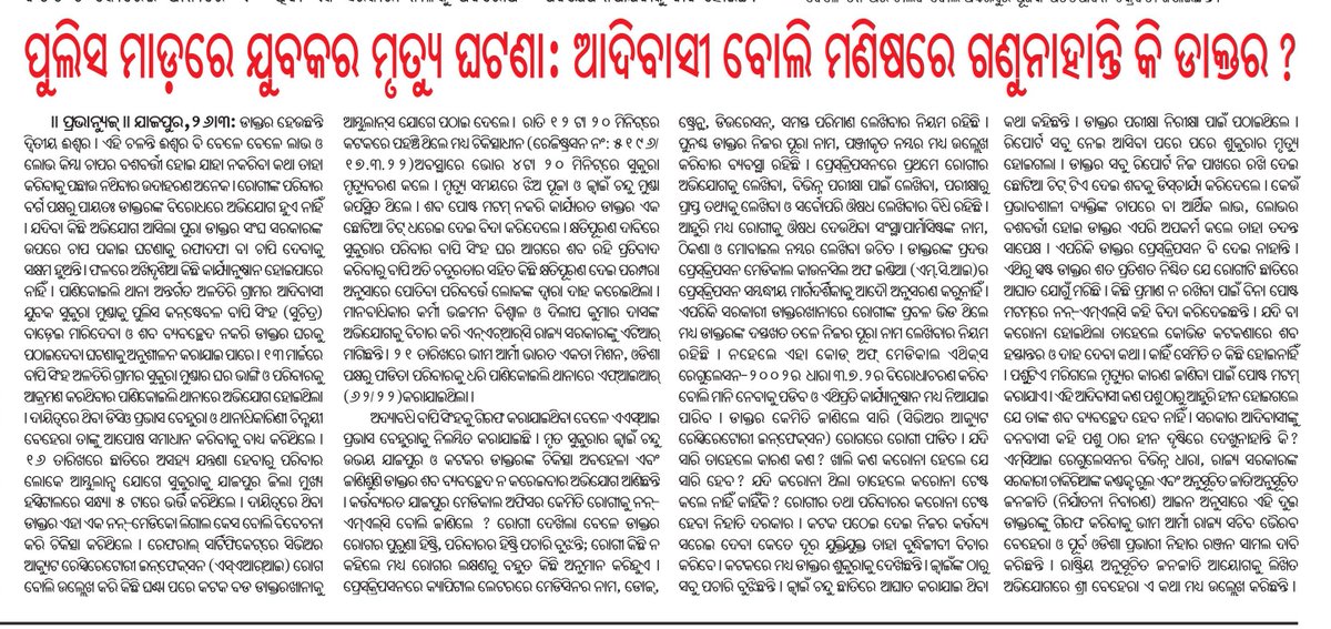 Panikoili PS 62/22 <a href="/ncsthq/">National Commission for Scheduled Tribes</a> youth dead by <a href="/DGPOdisha/">DGP, Odisha</a> constable. <a href="/SCBMCHCTC/">SCB Medical college & hospital Cuttack</a> &amp; DHH <a href="/spjajpur/">SP Jajpur</a> doctor should be under the purview of investigation. <a href="/dm_jajpur/">Collector & DM, Jajpur</a> @nabadasjsg <a href="/CMO_Odisha/">CMO Odisha</a>
 <a href="/GovernorOdisha/">Governor Odisha</a> <a href="/HFWOdisha/">H & FW Dept Odisha</a> <a href="/DGPOdisha/">DGP, Odisha</a> <a href="/BhimArmyChief/">Chandra Shekhar Aazad</a> <a href="/PMOIndia/">PMO India</a> <a href="/India_NHRC/">NHRC India</a> @Anantanayak_ <a href="/scstdevdept/">ST & SC Development Department</a>