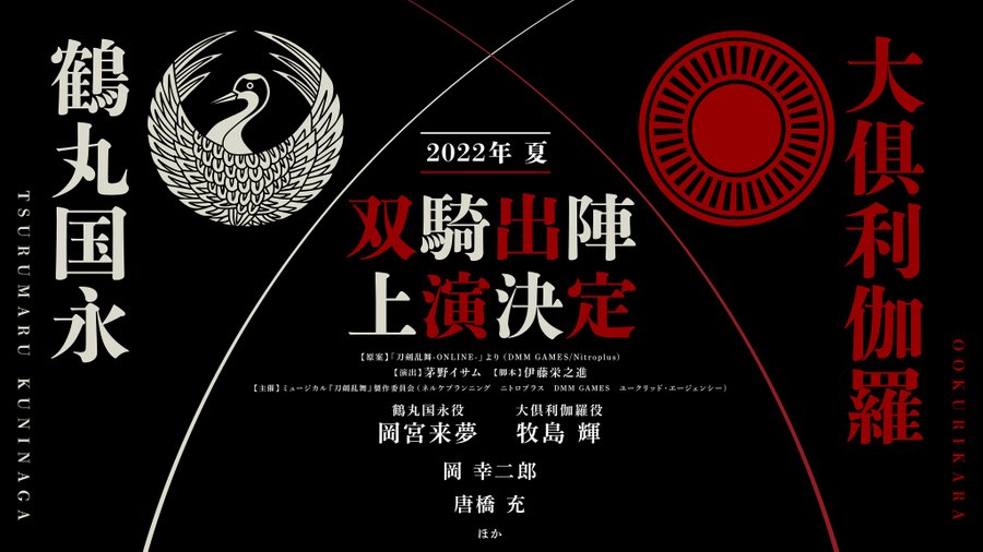 ミュージカル 刀剣乱舞 鶴丸国永 大倶利伽羅 双騎出陣 Nelke Planning ネルケプランニング