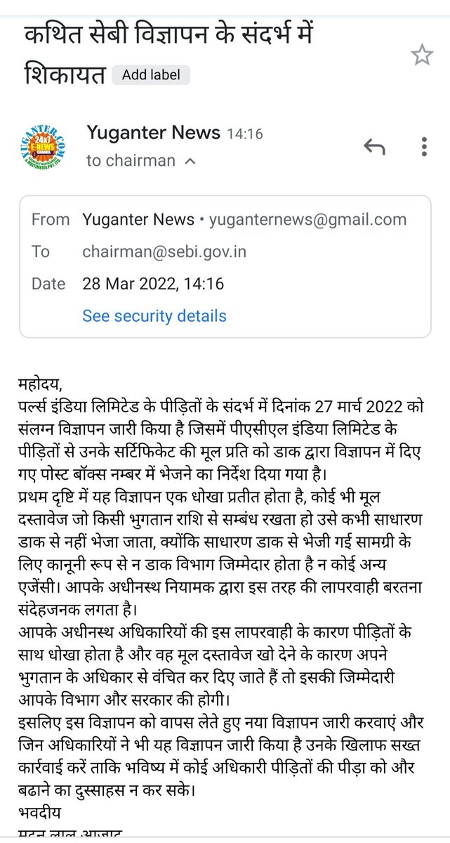 सेबी द्वारा पर्ल्स इंडिया के भुगतान के संदर्भ में जो भ्रामक विज्ञापन जारी किया गया है उसके विरुद्ध तपजप की ओर से शिकायत भेज दी गई है।
#मिशन_भुगतान 
सेबी इसका जवाब नहीं देता लापरवाह अधिकारियों के खिलाफ कोई कार्रवाई नहीं करता तो इसका अर्थ होगा सेबी भी ठगों से मिला है।
<a href="/SEBI_India/">SEBI_Awareness</a>