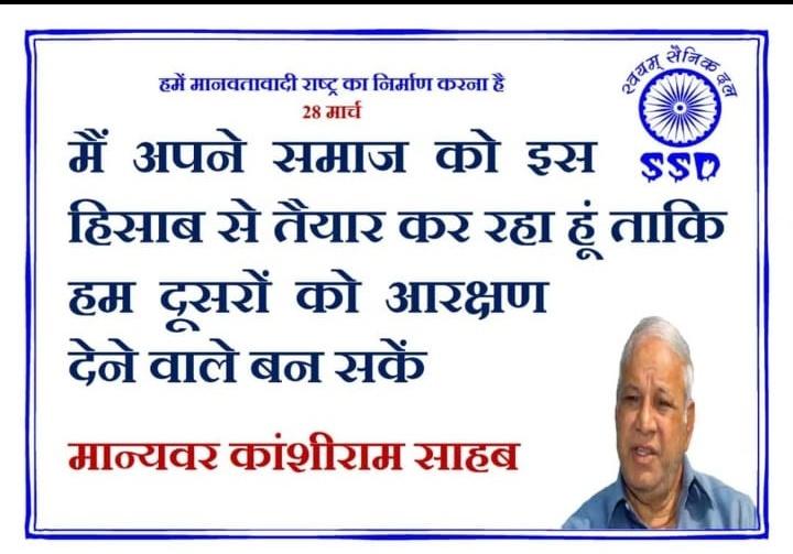 #SWAYAMSAINIKDAL
#२८_मार्च_२०२२
#कांशीराम_साहेब
#मान्यवर_कांशीराम_साहेब