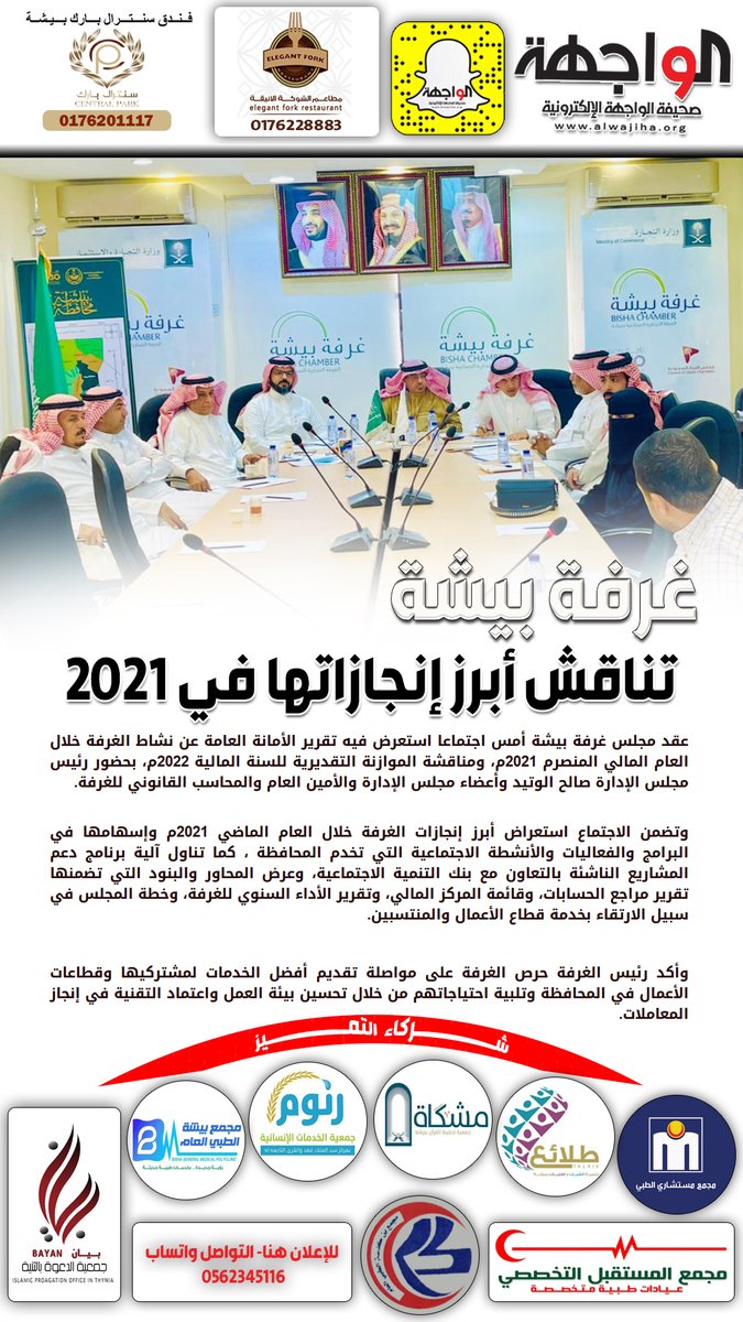 غرفة بيشة تناقش أبرز إنجازاتها في 2021 alwajiha.org/?p=88260#.YkF2…