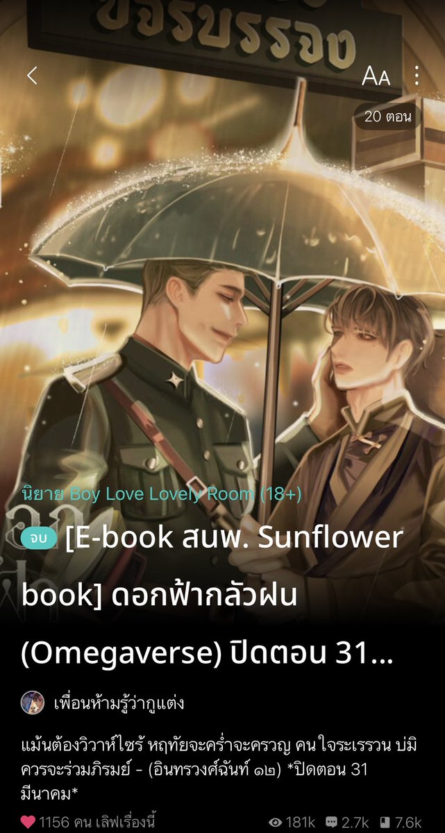 fictionyaol1's tweet photo. 293) #ดอกฟ้ากลัวฝน omega พีเรียดไทย นายเอกที่เป็นลูกเจ้าร้านทองเชื้อสายจีนกับพระเอกที่เป็นนายทหาร ต้องหมั้นกันเพราะความเหมาะสม อยู่กันแบบพี่น้องท���่พอ.ดูแลดีมาก ปากหวาน จนคนน้องหลงรัก แต่คนพี่ดันปากหวานกับทุกคนเนี่ยสิ จนน้องคิดจะตัดใจ ก็เป็นโบ้อยู่ช่วงนึง ดีงาม 9/10 #แนะนำนิยายวาย https://t.co/p1GeGTubDE