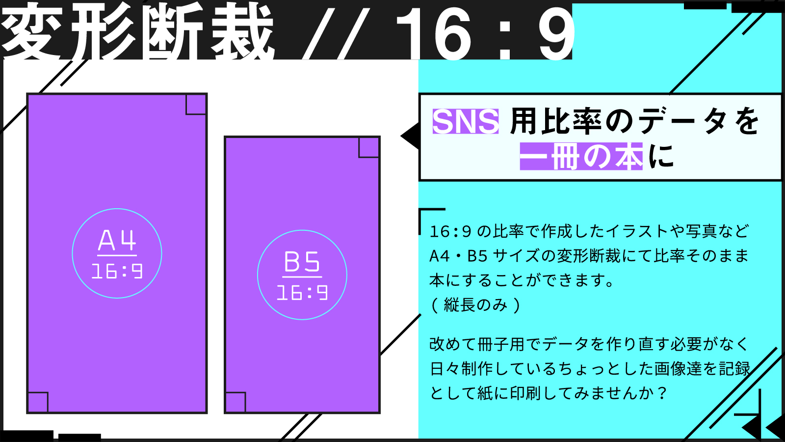 本堂ななこ 同人誌印刷なないろ堂公式 なないろ堂では変形断裁にてsnsサイズ 16 9 の本を作ることもできます Twitter載せるだけだし とこの比率で描いた落書きなども記念として一冊にまとめてみませんか とb5であれば縦長にすることで16 9の