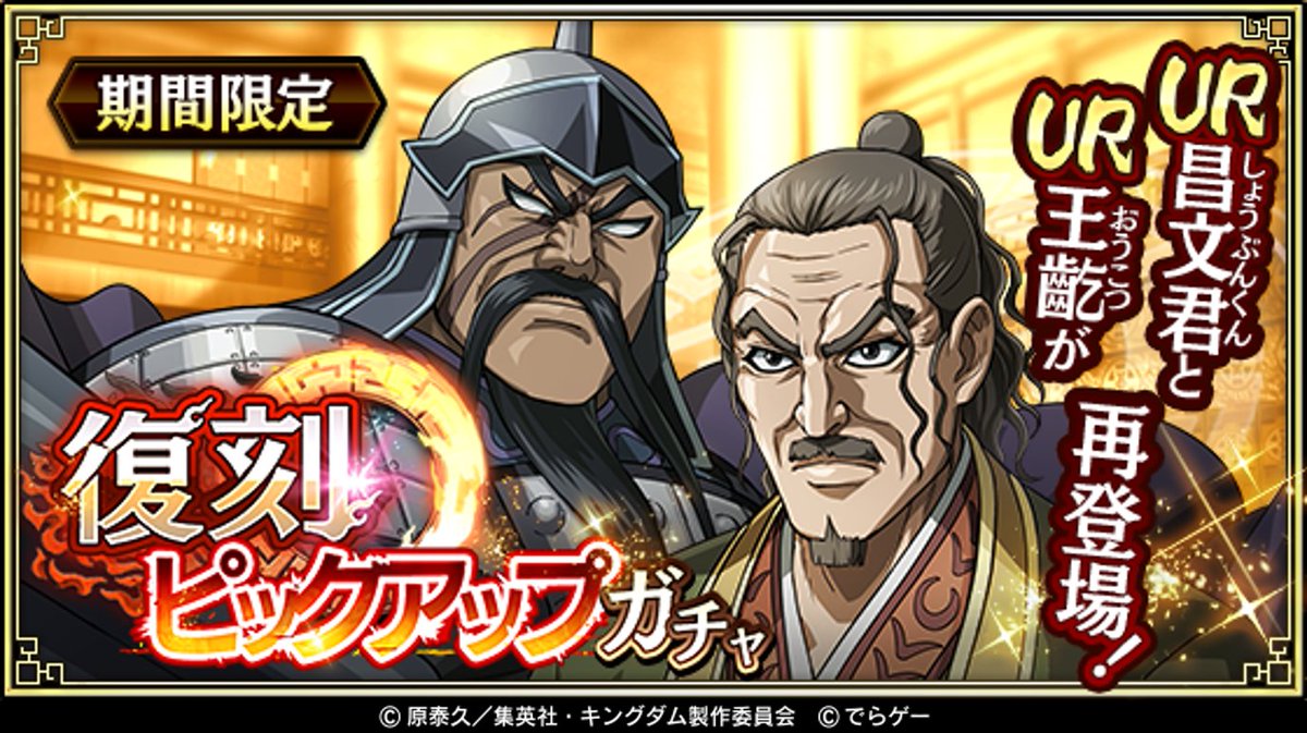 Twitter 上的 キングダム 乱 天下統一への道 本日より復刻ピックアップガチャ開催 Ur昌文君 しょうぶんくん とur王齕 おうこつ が再登場 この機会に獲得しよう T Co Libk5u5e4n キングダム乱 キンラン T