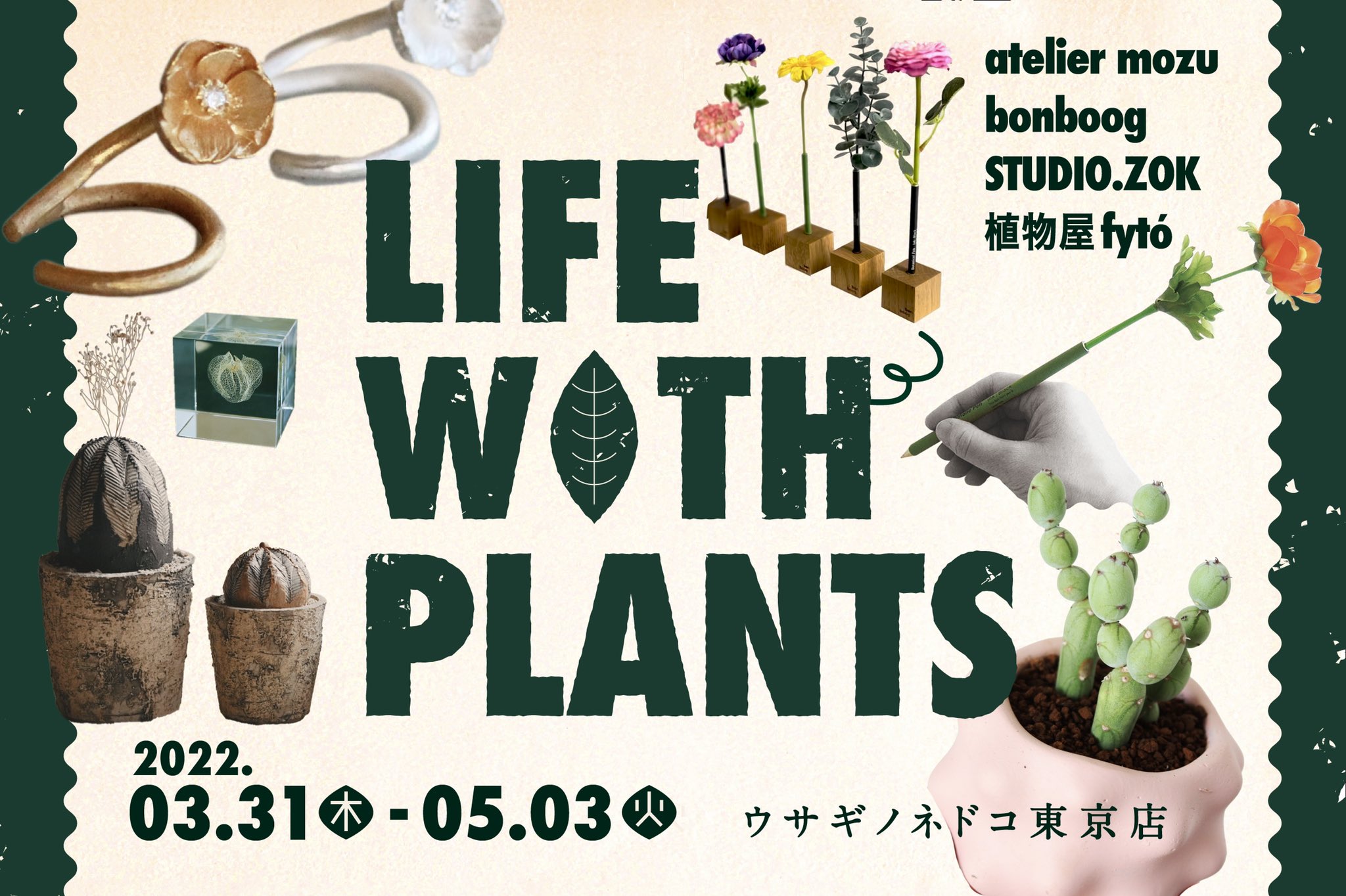 توییتر ウサギノネドコ東京店 در توییتر 植物の芽吹きを感じる暖かい日が続くようになりました この春 ウサギノネドコ東京店では Life With Plants を開催いたします 会期は22年3月31日 木 5月3日 火 植物雑貨がずらりと並ぶ 展示販売イベントです