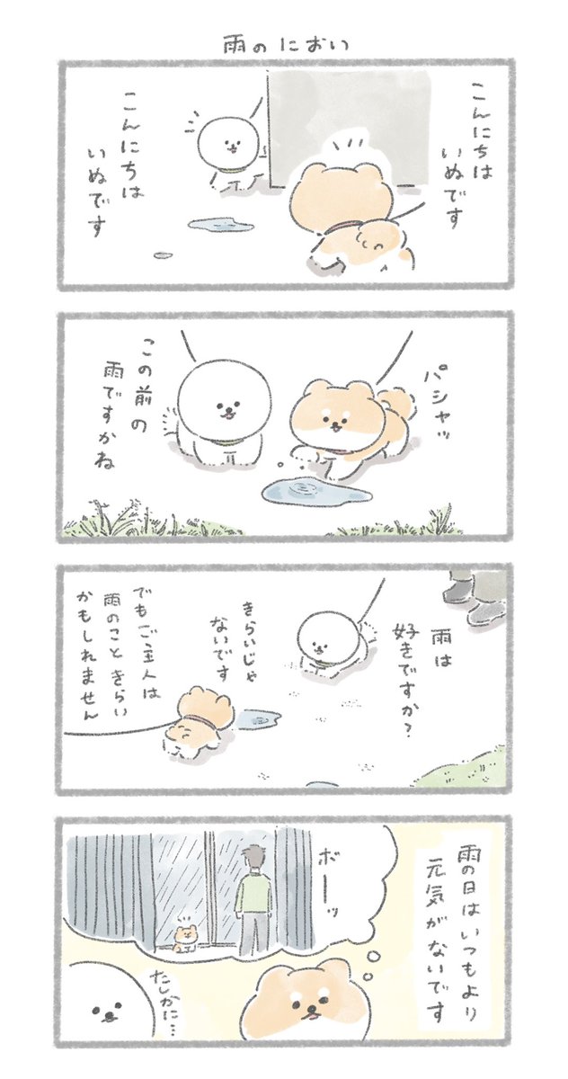 雨のにおい
#こんにちはいぬです 