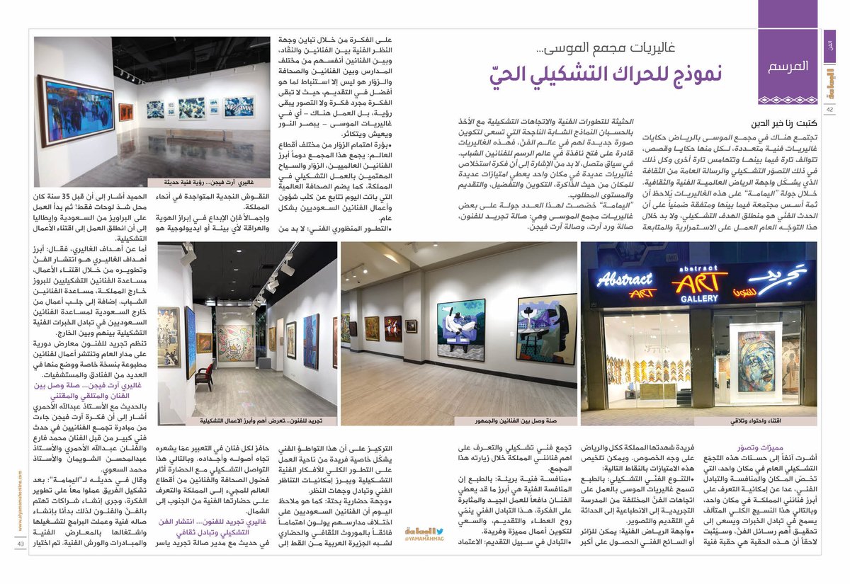 yamamahMAG's tweet photo. المرسم - كتبت رنا خير الدين..
غاليريات مجمع الموسى...
نموذج للحراك التشكيلي الحيّ...

https://t.co/7omYAGfQwP

@Ranakheireldine

@GalleryWrd

@MOCVisualArts https://t.co/uXbT729jN5