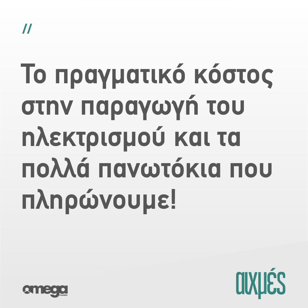 omegatvcy's tweet photo. Σήμερα στις ΑΙΧΜΕΣ:
#aixmes #omegatv https://t.co/UaAcwRK3r1