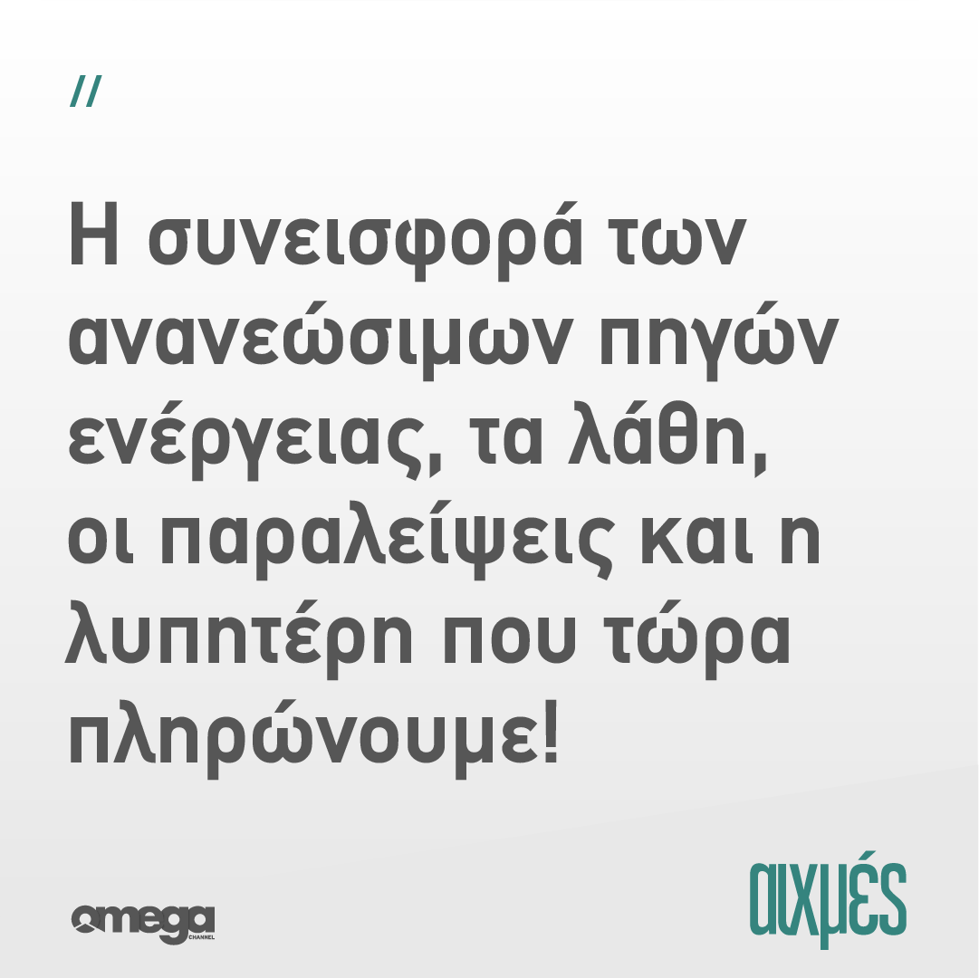 omegatvcy's tweet photo. Σήμερα στις ΑΙΧΜΕΣ:
#aixmes #omegatv https://t.co/UaAcwRK3r1