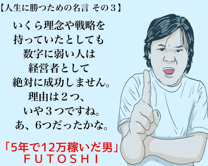 これ今まで聞いた名言の中でも
3本の指に入る
いや、5本の指だ
あ、8本かも

#5年で12万稼いだ男  #サロン #起業家 #経営者 #トレーダー #漫画 #イラスト 