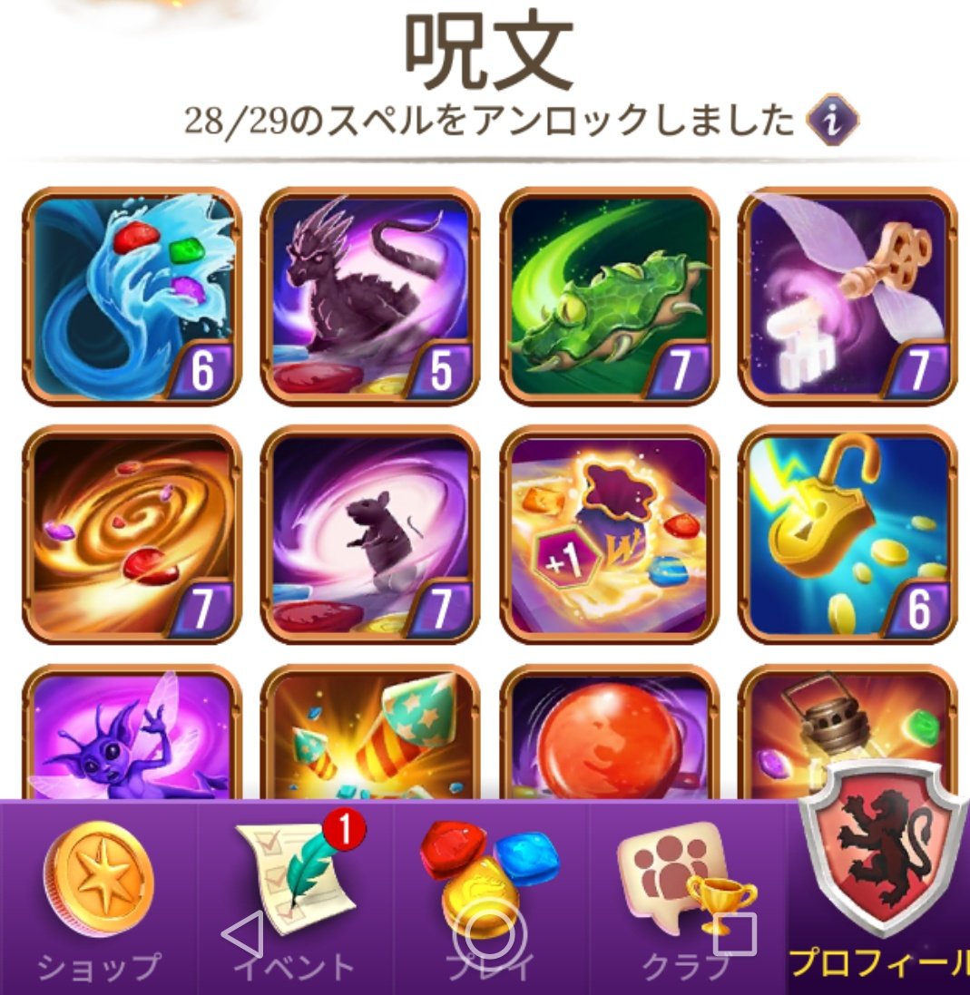 オンタ 新アカウントです ハリー ポッター 呪文と魔法のパズル 久しぶりに新たな魔法を解放 とても使える魔法で嬉し 残りは1つですが また追加されるだろうなぁ T Co Wnxcqvykdt Twitter