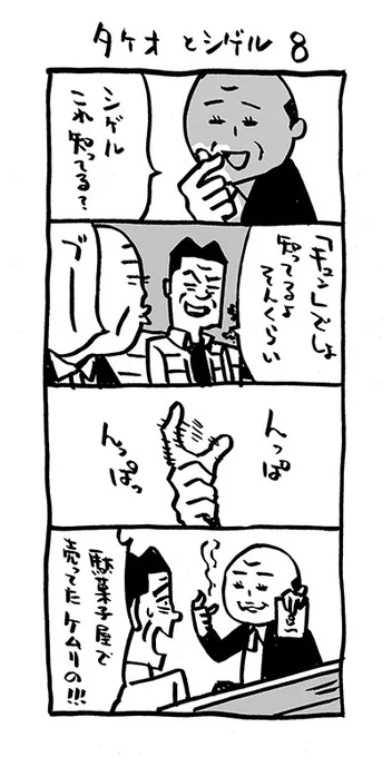 タケオとシゲル8#Kindleインディーズマンガ #4コマ漫画 集 #アリアリノセカイ 3も始動。  〜の3冊、無料DLできます!#おじさん #タケオとシゲル #キュン 