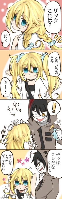 似合う髪型

#殺戮の天使 #ザクレイ 