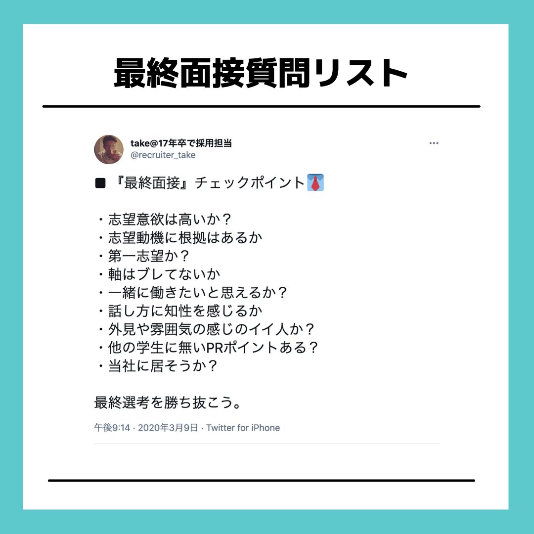 recruiter_take's tweet photo. 最終面接に臨む方へ

これまでの集大成として全ての力を発揮して、1年、3年後に振り返ったときに「あれだけ頑張った、戻りたくない」と思うくらい準備して臨んでください。応援しています。頑張ってくださいね。 https://t.co/huKg0cNixr