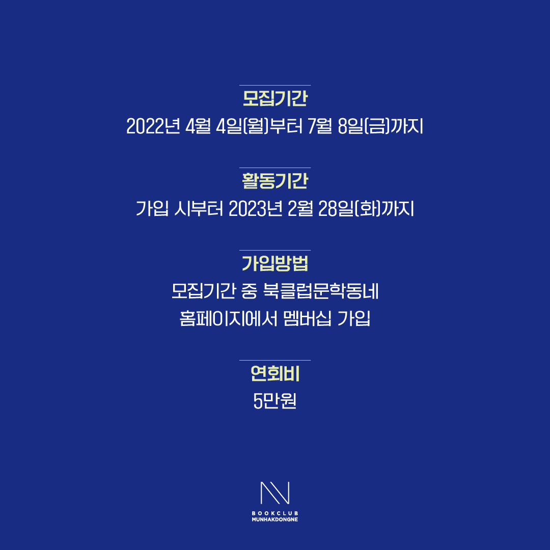 ✨ 북클럽문학동네 5기 ✨
 ⠀
🔥 가입 시 웰컴 키트, 연말엔 송년 키트
🔥 독서생활이 풍성해지는 각종 프리미엄 서비스 
 ⠀
🔊 4월 4일 (월)
북클럽문학동네 5기 모집을 시작합니다.
 ⠀
5기 가입을 놓치지 않으려면 
👉url.kr/zcyqhf