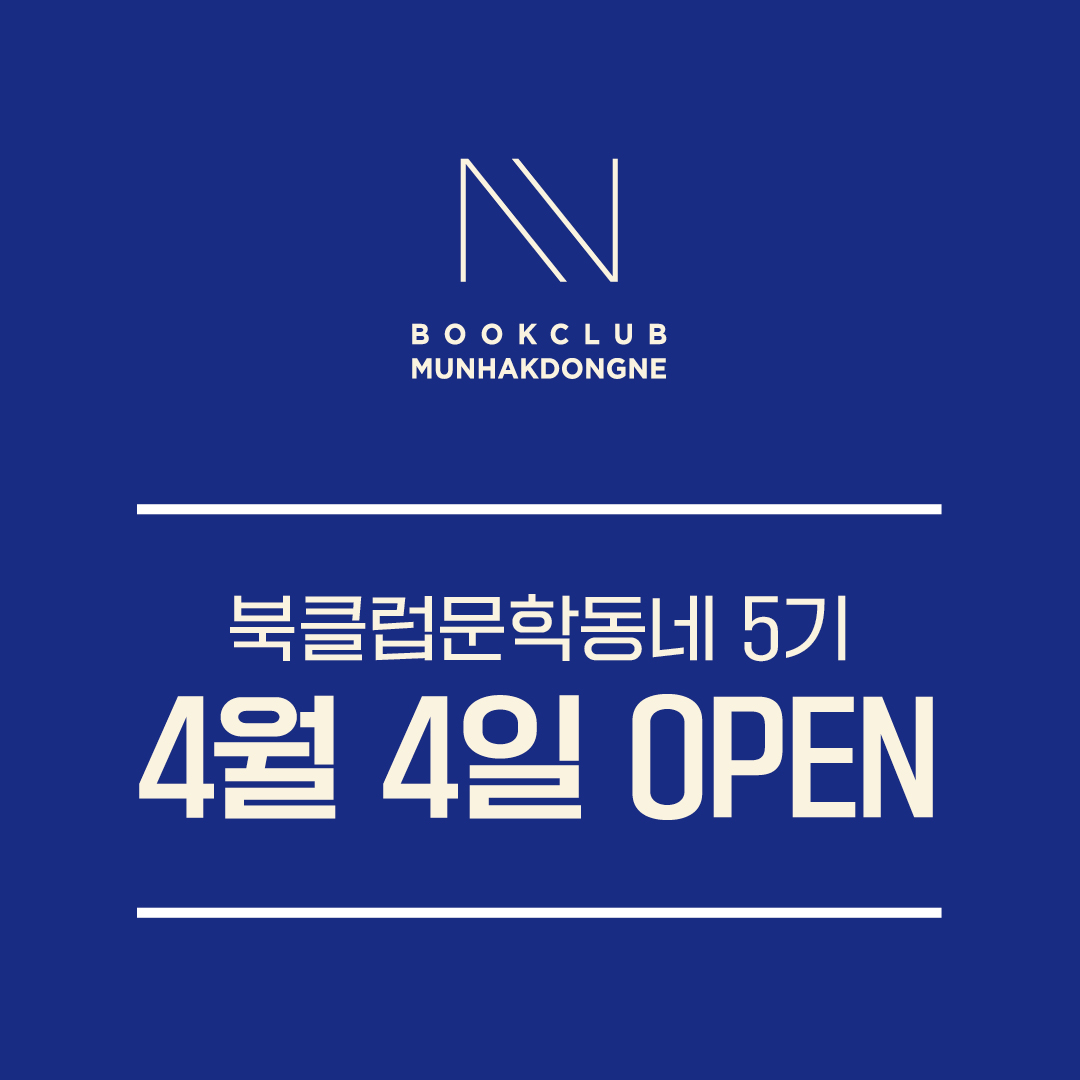 munhakdongne's tweet photo. ✨ 북클럽문학동네 5기 ✨
 ⠀
🔥 가입 시 웰컴 키트, 연말엔 송년 키트
🔥 독서생활이 풍성해지는 각종 프리미엄 서비스 
 ⠀
🔊 4월 4일 (월)
북클럽문학동네 5기 모집을 시작합니다.
 ⠀
5기 가입을 놓치지 않으려면 
👉https://t.co/ehZB6v1s9m https://t.co/treXgYl9GY