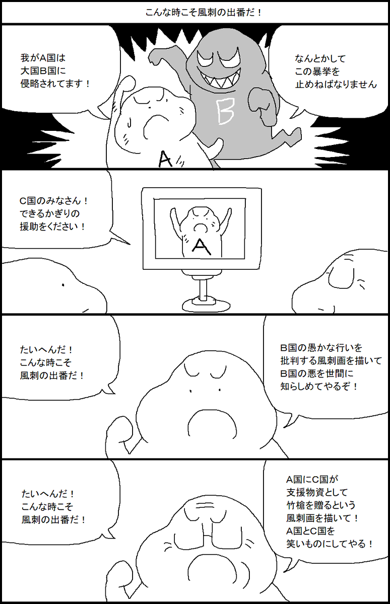 こんな時こそ風刺の出番だ! 