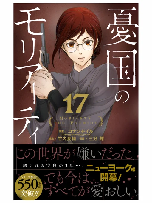『憂国のモリアーティ』コミックス17巻、4月4日(月)発売です。

17巻・18巻の巻末には、各キャラクターのパーソナルデータを収録。
年齢、体格、誕生日などが明かされます。

書店店頭での配布物情報まとめました。
既刊の方もよろしくお願いします!

#憂国のモリアーティ 
