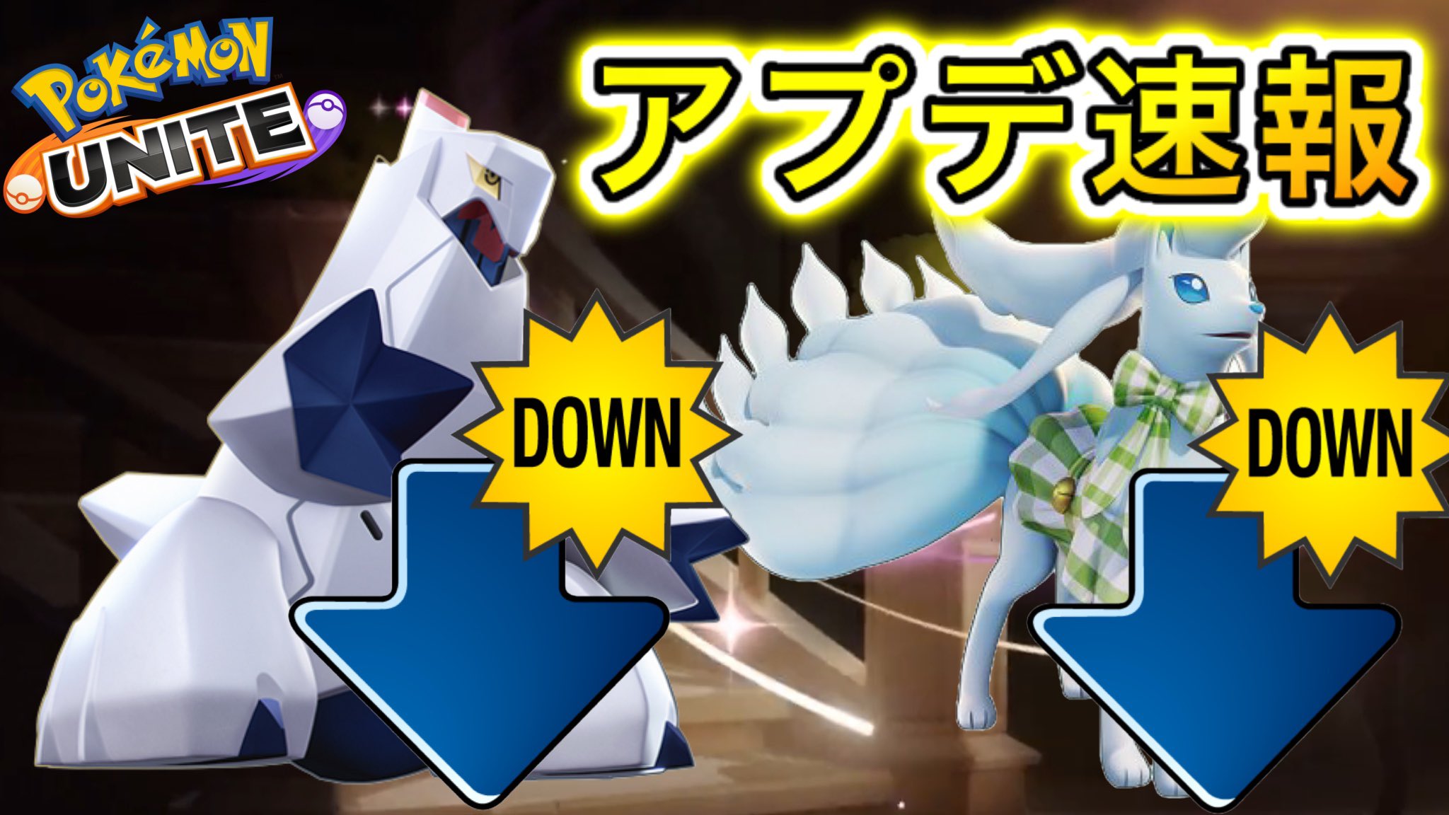 ポケモンユナイト攻略だるま アプデ速報 バランス調整でジュラルドン史上最悪のナーフキタwww環境はどうなる ポケモンユナイト T Co Vkasg1cxbl Youtubeより チャンネル登録と高評価 拡散よろしくお願いします ジュラルドンに歴代最高