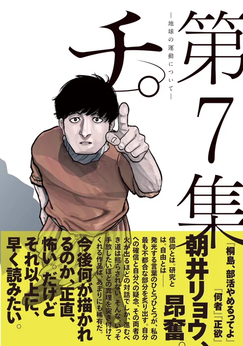 『チ。ー地球の運動についてー』第7巻今回の帯は作家の朝井リョウさんに頂きました!本当、ことごとく光栄・・・!明後日、3月30日発売です(ひゃくえむ新装版と同日発売)是非!!予約↓Amazon→ 楽天→ 紀伊國屋→   