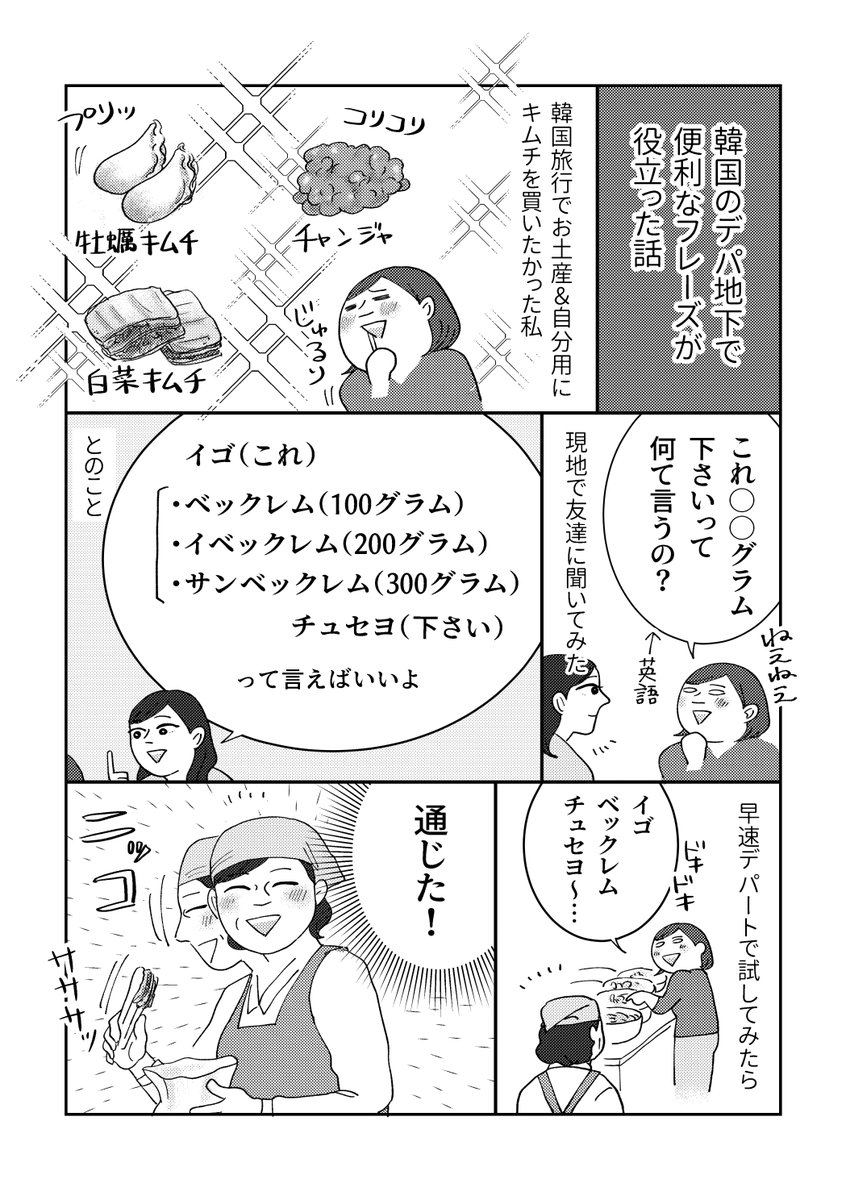 【韓国のデパ地下で便利なフレーズが役立った話(再掲)】
お土産買う時に非常に重宝しました。なるべくその国の言葉を使って伝えるの大事…。この後持って帰る用にラップで厳重に包んでくれたのでした。
あ〜!早く思う存分海外旅行したいー!✈️

#漫画が読めるハッシュタグ 
#コミックエッセイ 