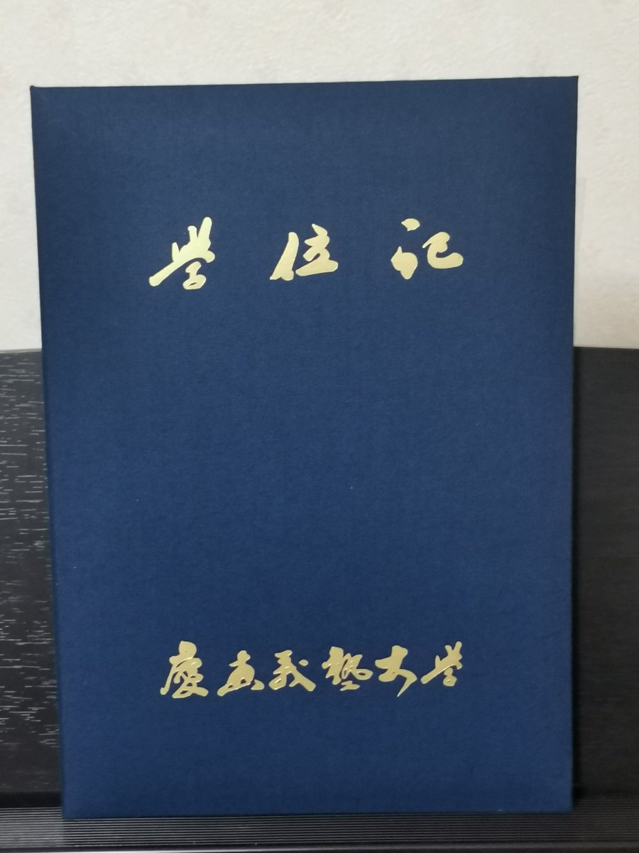 FuketaWorld's tweet photo. 遂に大学院を卒業しました。
無事修了出来て安心しつつも、自由奔放というか自由爆走していた学生生活が終わると思うと、寂しい気持ちが勝ってしまうのが正直なところです。
これまでに関わった皆様には感謝の気持ちでいっぱいです。
4月からは新しい土地で新しい環境、新しい社会人として頑張ります。 https://t.co/7DbQKwMSGW