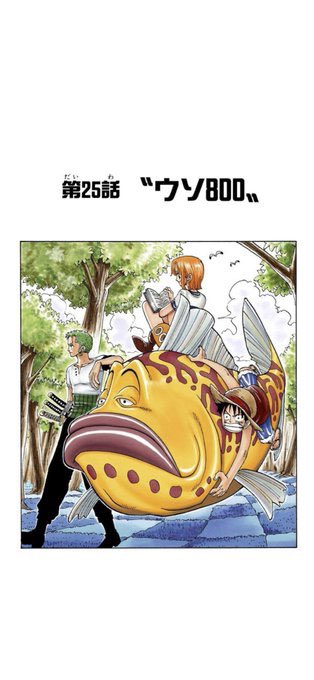 しらたま ワンピース25話のタイトルは ウソ800 ゴムゴムの実はウソ800で本当の名前はニカってことか T Co W4qztere Twitter