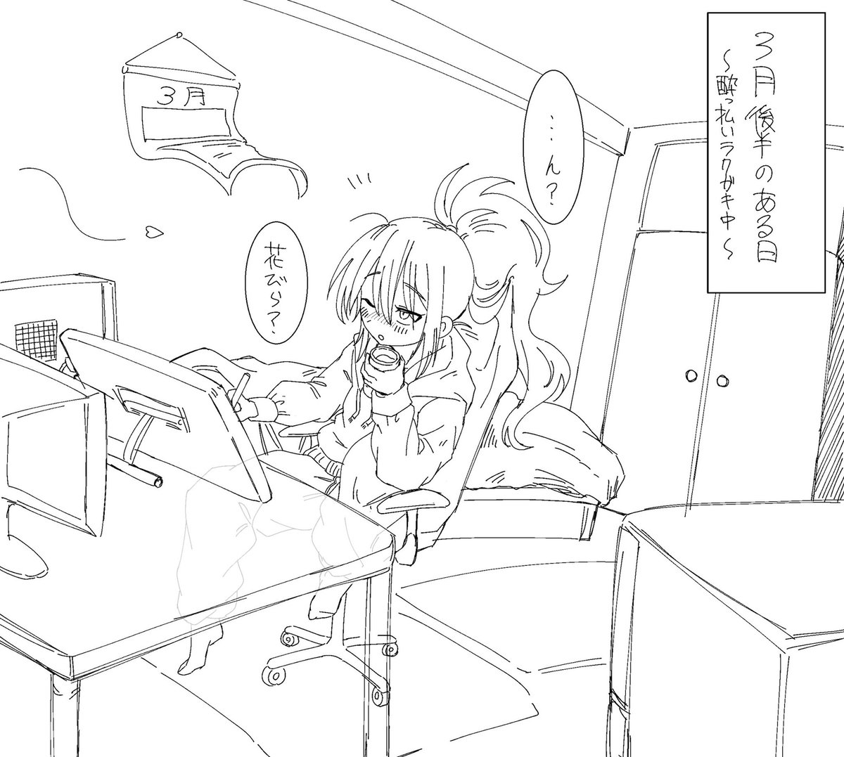 月日が流れるのと
桜の花が咲く速度と
酔っ払いの情緒の移り変わりは
めっちゃ早いよねって話 1/9〜4/9 
