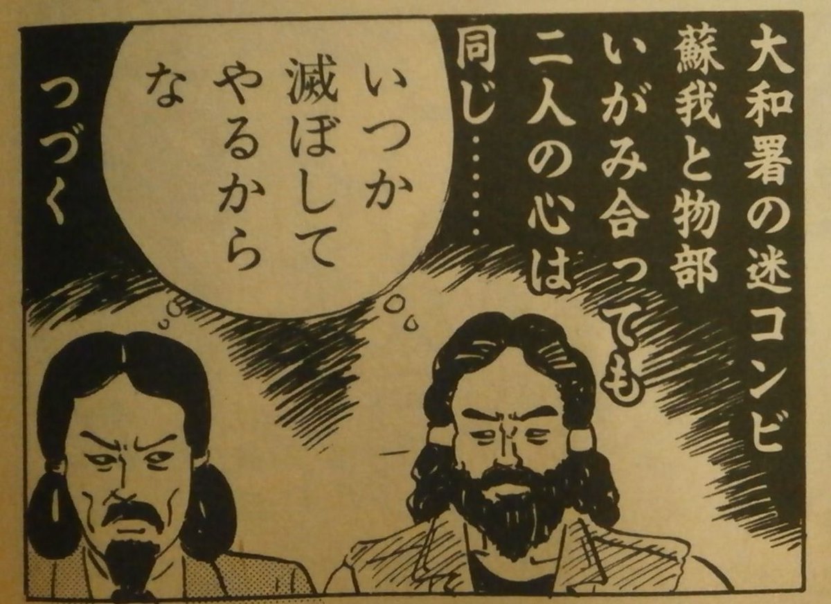 トレンドの「飛鳥文化アタック」で思い出す「刑事豪族」 