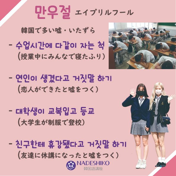 Nadeshiko韓国語講座 韓国のエイプリルフールは 嘘だけでなく悪戯も多いです どんなことするのか少しご紹介 만우절 マヌジョル エイプリルフール 자는 척 チャヌン チョク 寝たふり 거짓말 하기 コジンマル ハギ 嘘をつく 휴강됐다 ヒュガンテッタ 休講に Nadeshiko韓国語講座 韓国のエイプリルフールは 嘘だけでなく悪戯も多いです どんなことするのか少しご紹介 만우절 マヌジョル エイプリルフール 자는 척 チャヌン チョク 寝たふり 거짓말 하기 コジンマル ハギ 嘘をつく 휴강됐다 ヒュガンテッタ 休講に
