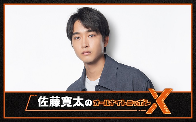佐藤寛太 のオールナイトニッポンX』 放送決定！ ＼ ⏰4/1(金)24時