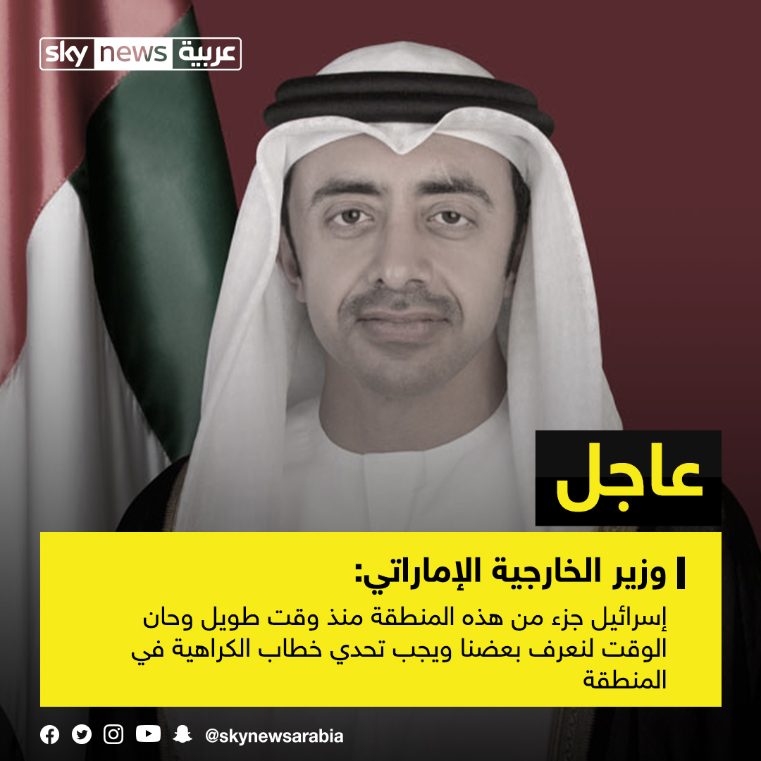 skynewsarabia's tweet photo. #عاجل| وزير الخارجية الإماراتي:#إسرائيل جزء من هذه المنطقة منذ وقت طويل وحان الوقت لنعرف بعضنا، ويجب تحدي خطاب الكراهية في المنطقة

#الإمارات https://t.co/F1gdAisVg1