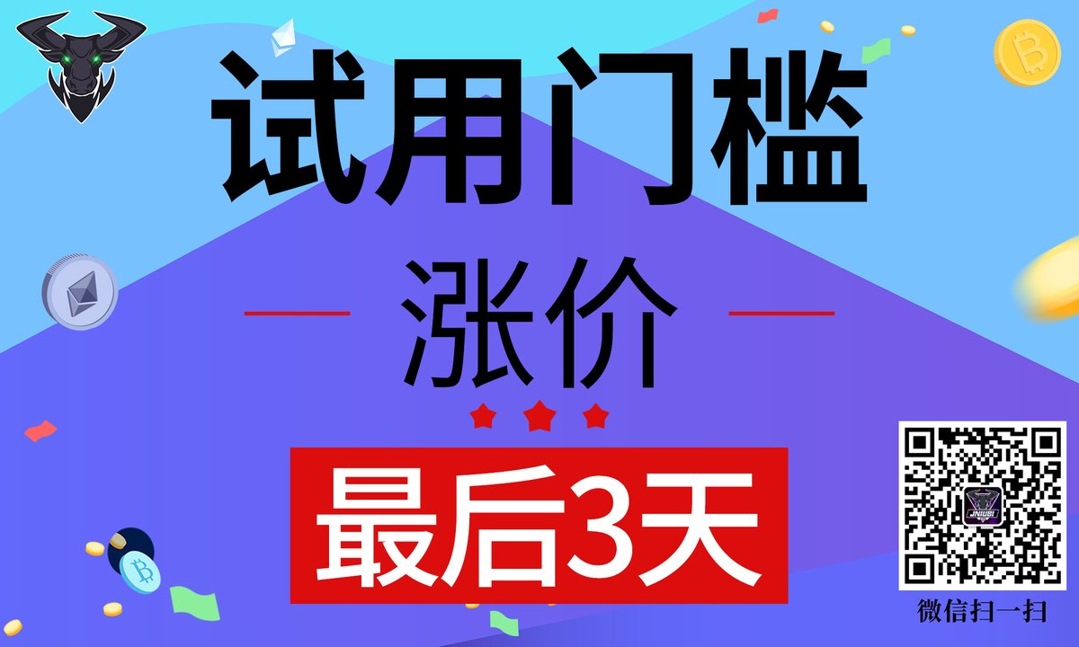 三月试用优惠最后三天50U第一个月，四月试用门槛开始涨价，大家抓住机会。
现在加微信免费获取最新两天收费内容；#比特币 #以太坊 #dogecoin