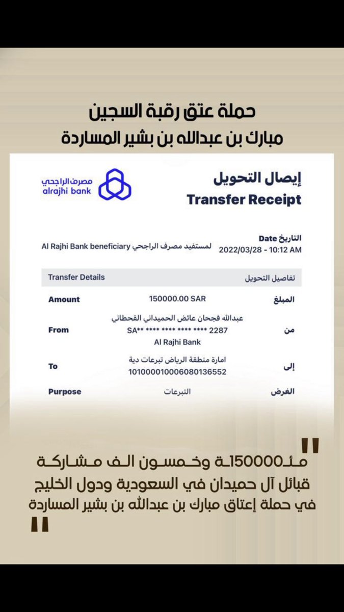 al_homaidan's tweet photo. مشاركة #قبائل_ال_حميدان_قحطان في السعودية ودول الخليج في #حملة_اعتاق_مبارك_بن_عبدالله_بن_بشير_المسارده 
بمبلغ مائة وخمسون الف ريال. @qahtan_tribe   
@qahtaan https://t.co/ardv3Ci0bz