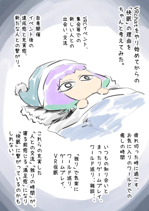 「幸せ(VRCをやり始めてからの"快眠"の理由)について本気出して考えてみた」#まんがVRC日記 #VRChat 