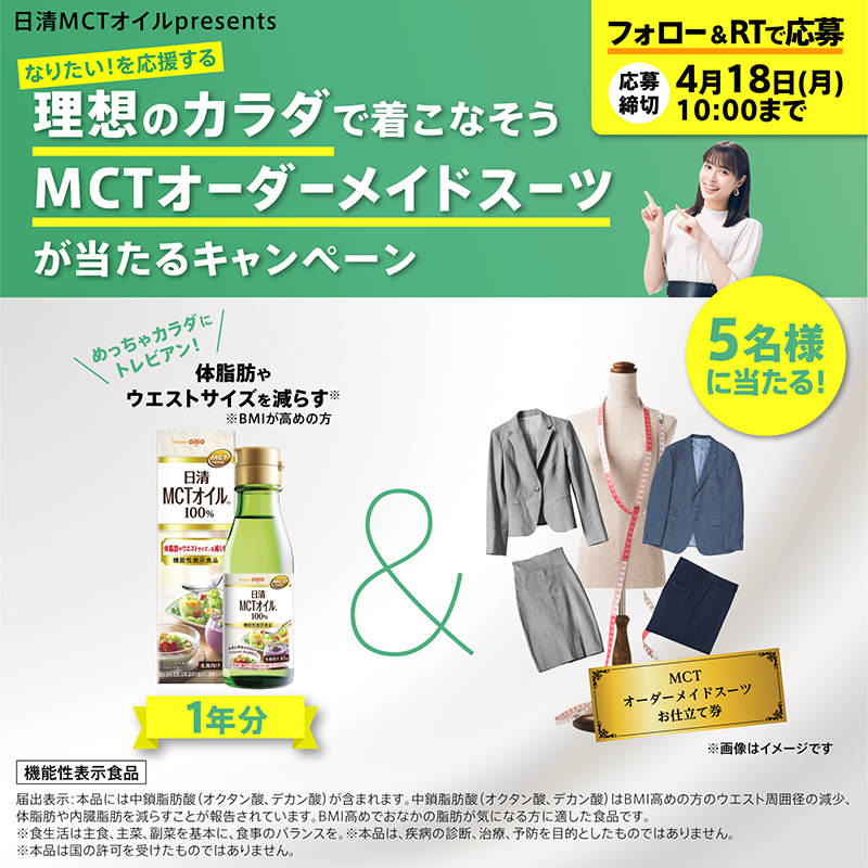 nisshin_oillio's tweet photo. ／
理想のカラダで着こなそう！
#MCT オーダーメイドスーツが当たるキャンペーン開催
＼

▼応募方法
4/18 10時までに
①@nisshin_oillioをフォロー
②この投稿をRT

抽選で5名様にスーツお仕立券(1着分)と #日清MCTオイル 1年分をプレゼント🎁
織ネームは広瀬アリスさん監修✨
詳細は下記をチェック👇