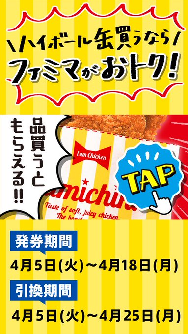 ファミリーマートでハイボールを2缶同時に買うと ファミチキが貰える 4 25 節約速報
