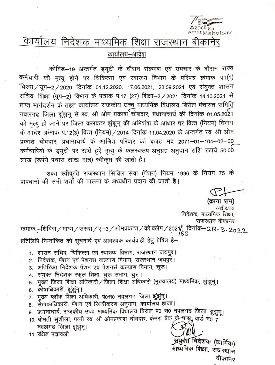 DrBDKallaINC's tweet image. माननीय मुख्यमंत्री महोदय की घोषणा के अनुसार शिक्षा विभाग में कार्यरत कर्मचारी जिनकी मृत्यु कोरोना से हुई उनके परिजनों को सहायतार्थ पचास लाख रुपये की राशी की स्वीकृति जारी की गई है।
@rajeduofficial 
@INCRajasthan 
@CongressBikaner 
@BikanerYuvaCong 
@RajCMO 
@DIPRRajasthan